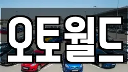 오토월드