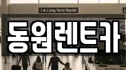 동원렌트카