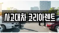 사고대차 코리아렌트