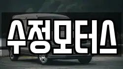 수정모터스