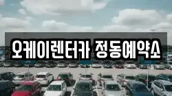 오케이렌터카 정동예약소