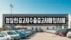 성실한중고차수출중고차매입시세