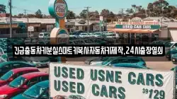 긴급출동차키분실스마트키복사자동차키제작,24시출장열쇠