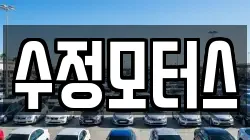 수정모터스