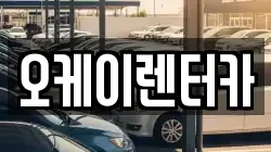 오케이렌터카