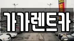 가가렌트카