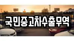 국민중고차수출무역