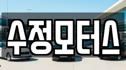 수정모터스