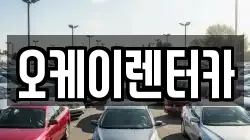 오케이렌터카