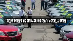 저신용장기렌트카무심사누구나바로즉시가능중고신차장기렌