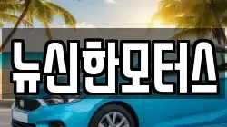 뉴신한모터스