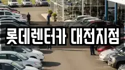 롯데렌터카 대전지점