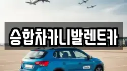 대전광역시 중구 오류동 렌트카,단기렌트카,장기렌트카,중고차,중고차매매,중고차매입