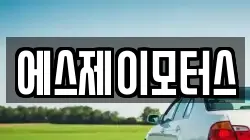 에스제이모터스
