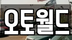 오토월드