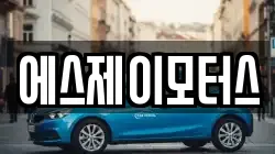 에스제이모터스