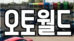 오토월드