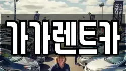 가가렌트카