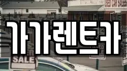 가가렌트카