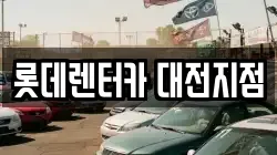 롯데렌터카 대전지점