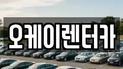 대전광역시 중구 유천동 렌트카,단기렌트카,장기렌트카,중고차,중고차매매,중고차매입