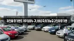 저신용장기렌트카무심사누구나바로즉시가능중고신차장기렌