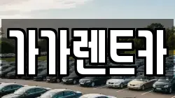 대전광역시 중구 은행동 렌트카,단기렌트카,장기렌트카,중고차,중고차매매,중고차매입