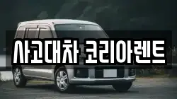 사고대차 코리아렌트