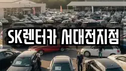 SK렌터카 서대전지점