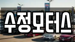 수정모터스