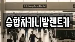 승합차카니발렌트카