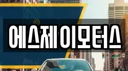 에스제이모터스