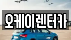 오케이렌터카