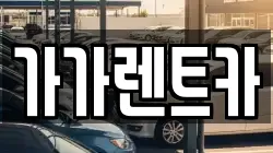 가가렌트카