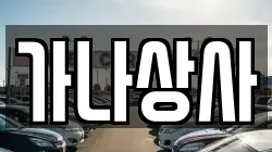 가나상사