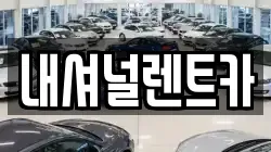 내셔널렌트카