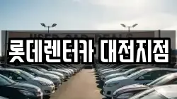 롯데렌터카 대전지점