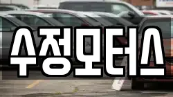 수정모터스