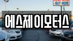 에스제이모터스