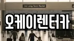 대전광역시 중구 중촌동 렌트카,단기렌트카,장기렌트카,중고차,중고차매매,중고차매입