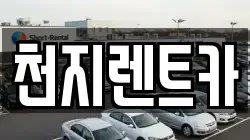천지렌트카