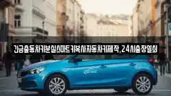 긴급출동차키분실스마트키복사자동차키제작,24시출장열쇠