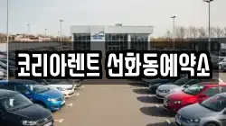 코리아렌트 선화동예약소