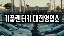 대전광역시 중구 태평동 렌트카,단기렌트카,장기렌트카,중고차,중고차매매,중고차매입