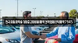 전국자동차탁송기사중고차비용예약견적업체스틱예약7945