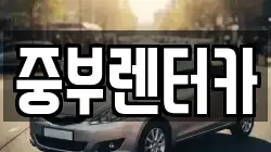 중부렌터카