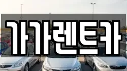 가가렌트카