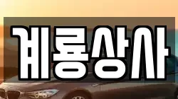계룡상사