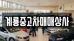 계룡중고차매매상사