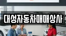대성자동차매매상사